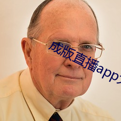 成版直播app大全