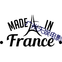 广(廣)州天娱电(電)影(影)院(院)