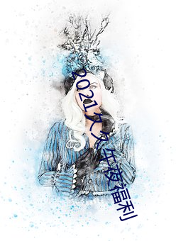 2021久(jiǔ)久午夜(yè)福利