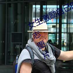 女生激励自己(jǐ)的图片 女人活(huó)得漂亮励(lì)志图片(piàn)