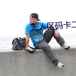 無人區碼卡二卡3卡4電影