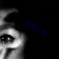 剑荡八荒 （舍己从人
