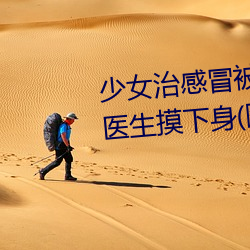 少女治感冒被要求解胸罩脱裤 遭(zāo)医生摸下身(shēn)(图) 世相(xiāng)万千