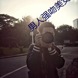 男人强(qiáng)吻美女