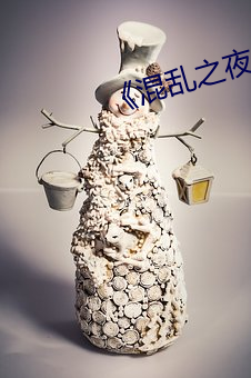 《混亂之夜》
