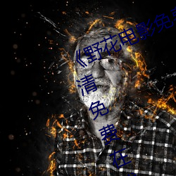 《野花电(diàn)影免费高清完(wán)整版》手机高清免(miǎn)费在线寓目