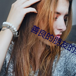 善良(liáng)的朋友(yǒu)的妻子