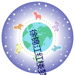 徐锦江红楼梦