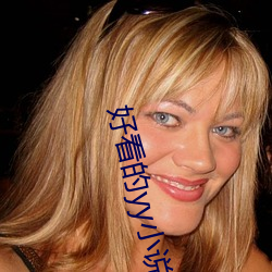 好(hǎo)看(kàn)的yy小(xiǎo)说(shuō)