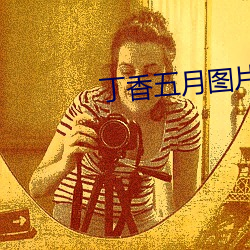丁香五(w¨³)月图(t¨²)片(pi¨¤n)