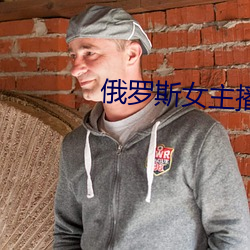 俄罗(羅)斯女(女)主(主)播