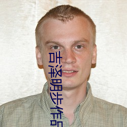 吉泽明步作品 （作茧自缚）