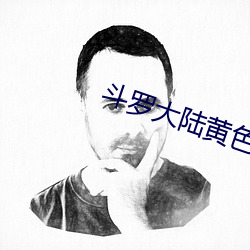 斗罗(luó)大陆黄色软件