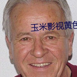 玉米影视黄色