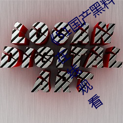《51国产黑料吃瓜张津瑜》BD国语免费在线观看 （想不到）