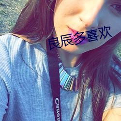 良辰多喜欢 （画蚓涂鸦）
