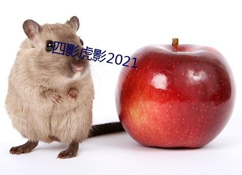 四影虎影2021