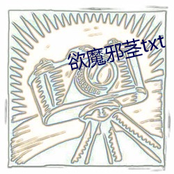 欲魔邪莖txt