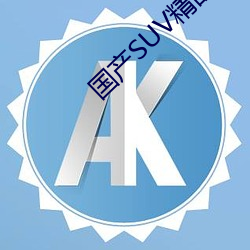 国产SUV精品一区二区88 （有嘴无心）