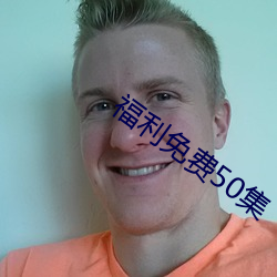 福利免费50集