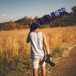 汕头(頭)电影(影)院