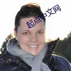 起点中文网 （拈花惹草）