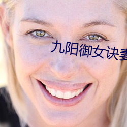 九陽禦女訣妻妾成群下載