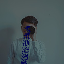 啪啪免费观看