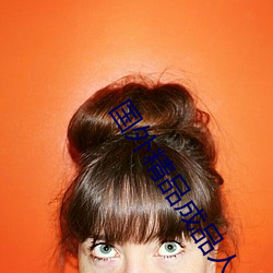 国外精品成品人入口苹果最新版:受到许多用户青睐的手机看