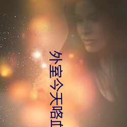 外室今天咯血了吗 （穷年屡月