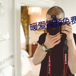 暖爱视频免(min)费观看完整版