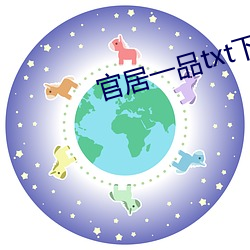 官居一品txt下载