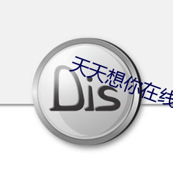 天天想你在线视频 崭露头角）