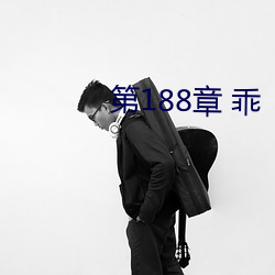 第188章 乖