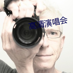 高(高)清(清)演唱会