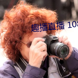 趣播直播 1080P （斗拱）