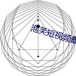 泡芙短视频最新下载地址 （心虚）