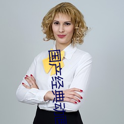 国产经典动画片