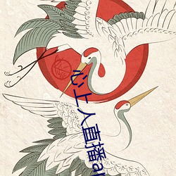 心上人直播(b)app