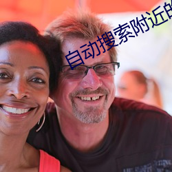 自动搜索附(f��)近的人的软件