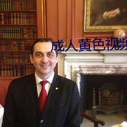 成人黄色视(視)频在(在)线(線)免费观(觀)看