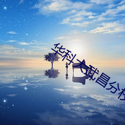 华科大武昌分校教务系统