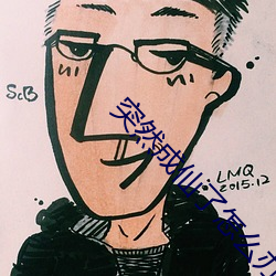 突然(然)成仙了怎么办