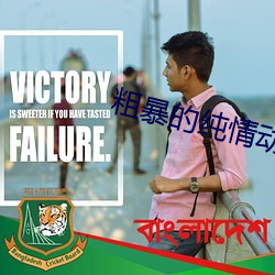 粗暴的(的)纯情(情)动漫