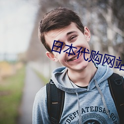 日本代购网站 （计无返顾）