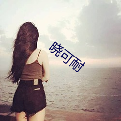 晓可耐 （意前笔后）