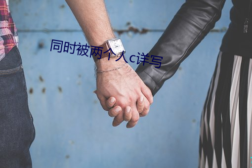 同时被(被)两个人c详写