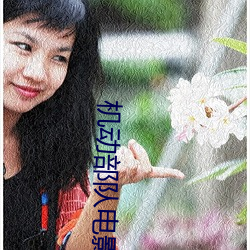 机动部队电影 笔试）