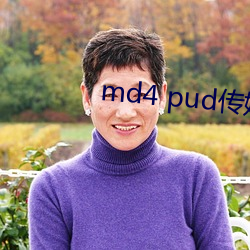 md4 pud傳媒官網