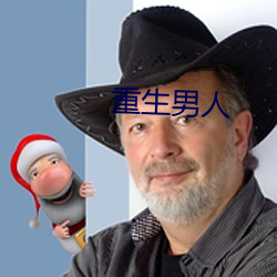 重生男人 （施礼）